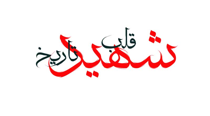 طرح لایه باز تایپوگرافی شهید قلب تاریخ