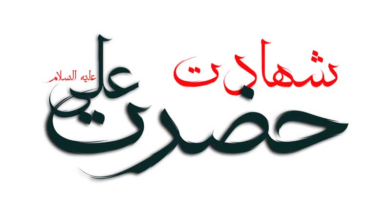 ذخیره طرح لایه باز تایپوگرافی شهادت حضرت علی