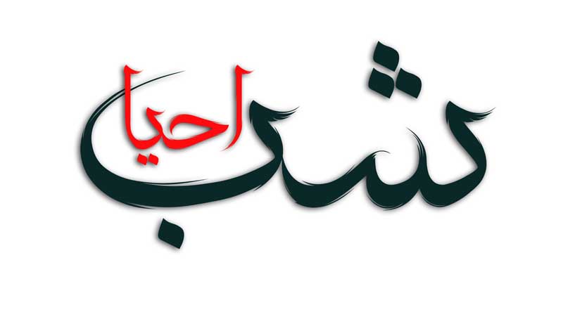 طرح لایه باز تایپوگرافی شب احیا