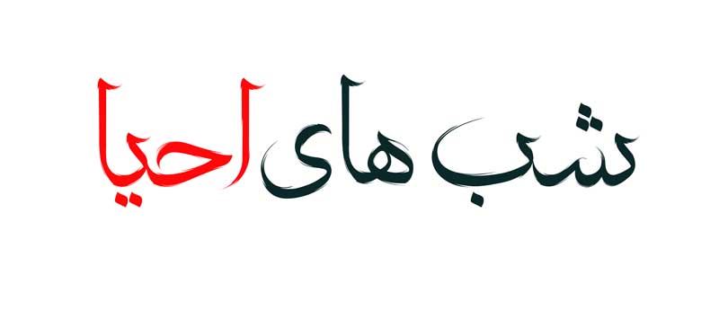 طرح لایه باز تایپوگرافی شبهای احیا