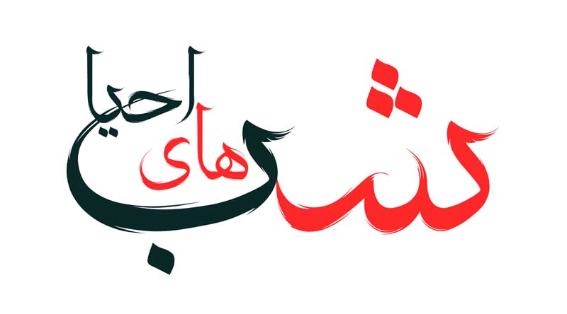 ذخیره طرح لایه باز تایپوگرافی شب های احیا