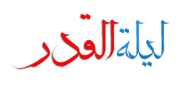 طرح لایه باز تایپوگرافی لیلة القدر آبی و قرمز