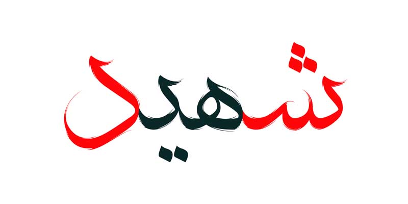 طرح لایه باز تایپوگرافی شهید دو رنگ