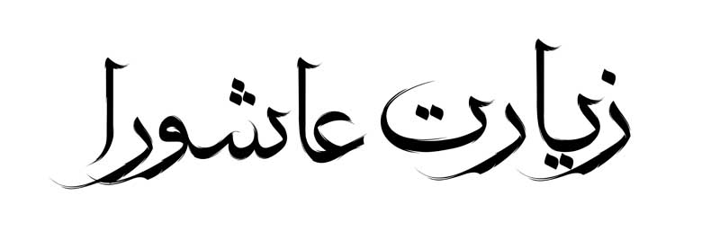 دانلود طرح لایه باز تایپوگرافی زیارت عاشورا تک رنگ