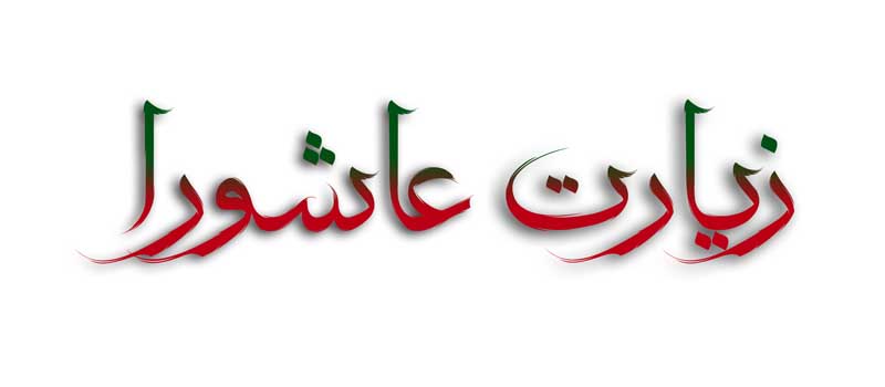 دانلود طرح لایه باز تایپوگرافی زیارت عاشورا