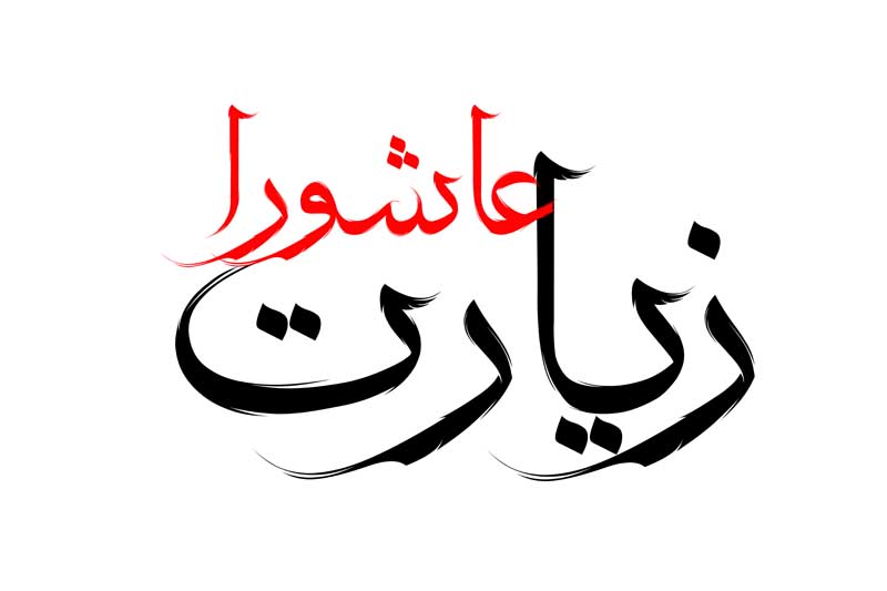 دانلود طرح لایه باز تایپوگرافی زیارت عاشورا دو رنگ