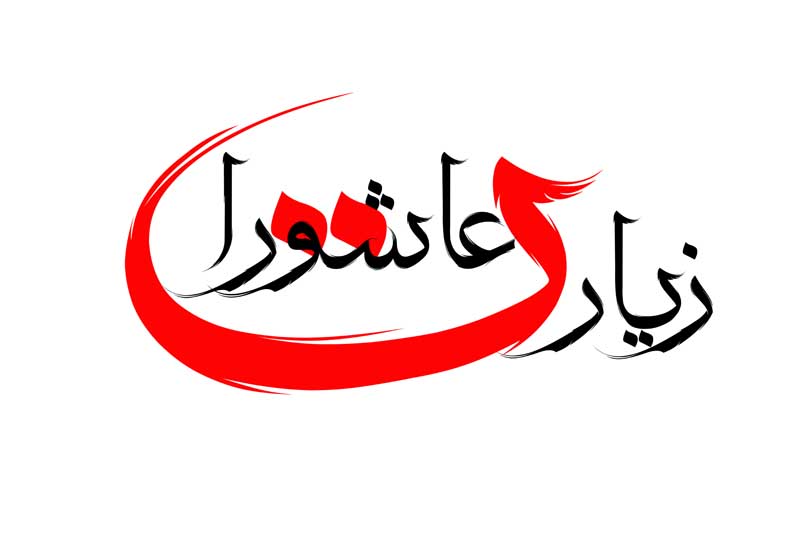 طرح لایه باز تایپوگرافی زیارت عاشورا دو رنگ