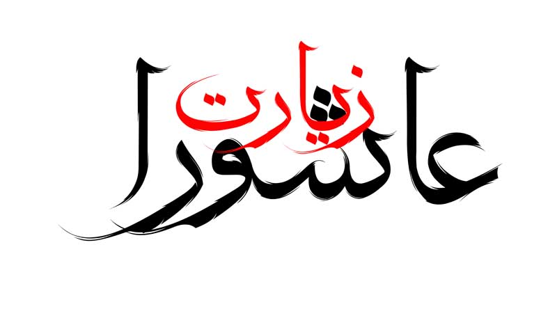 نوشته لایه باز تایپوگرافی زیارت عاشورا