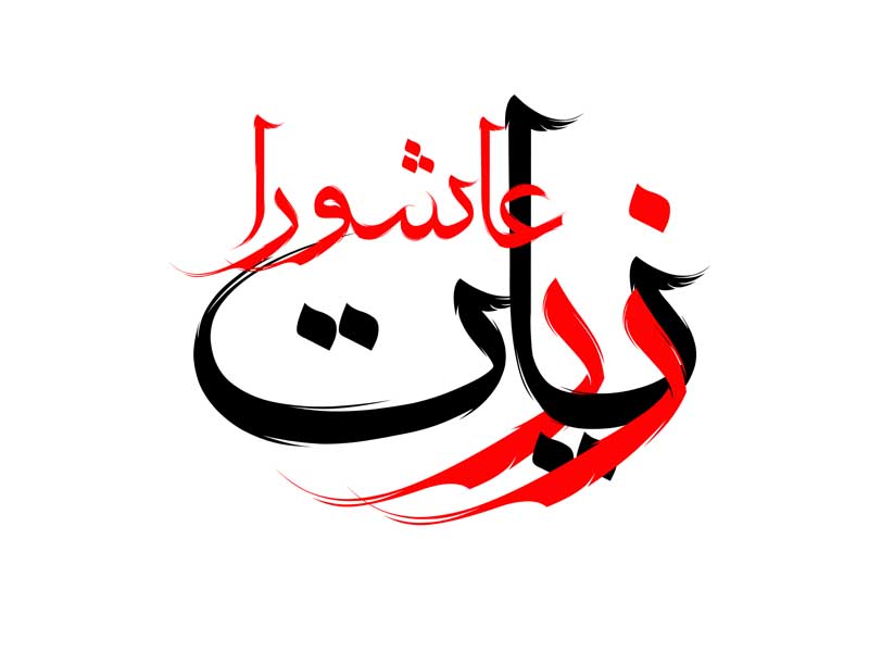 دانلود نوشته لایه باز تایپوگرافی زیارت عاشورا