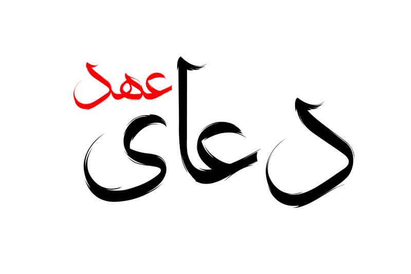 طرح لایه باز تایپوگرافی دعای عهد