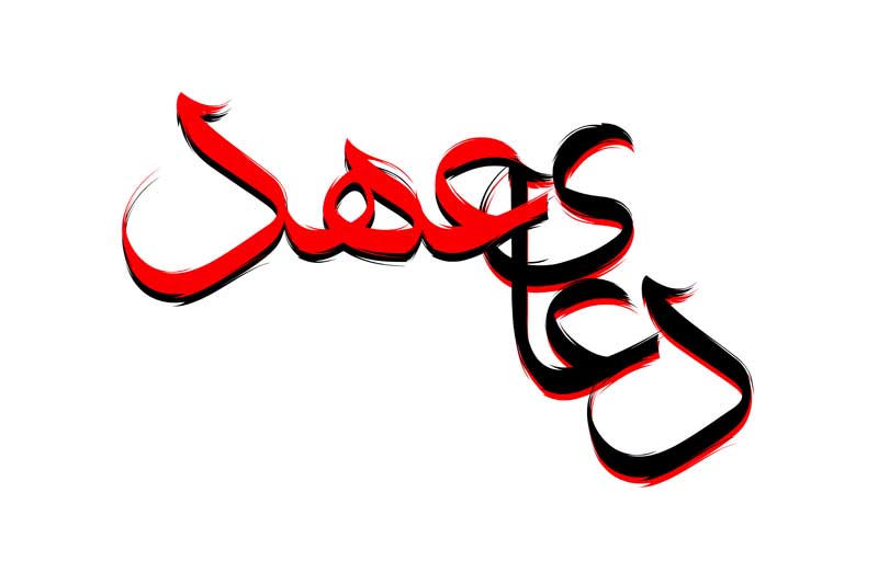 ذخیره طرح لایه باز تایپوگرافی دعای عهد