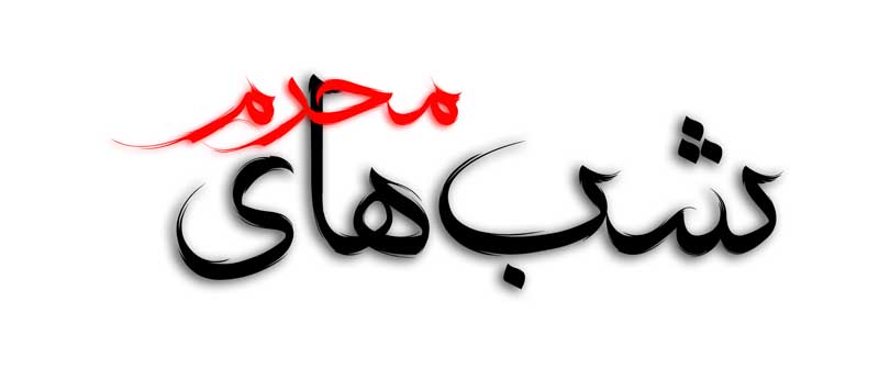 دانلود طرح لایه باز تایپوگرافی شب های محرم دو رنگ