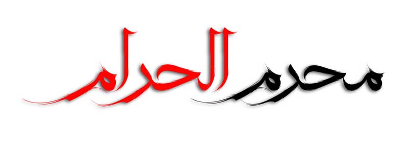 نوشته لایه باز تایپوگرافی محرم الحرام
