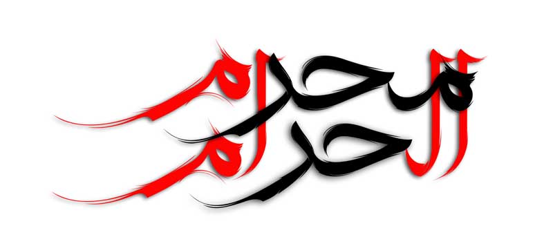 طرح لایه باز تایپوگرافی محرم الحرام دو رنگ