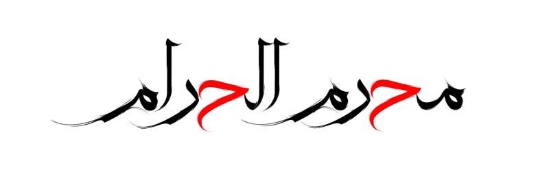 دانلود طرح لایه باز تایپوگرافی محرم الحرام