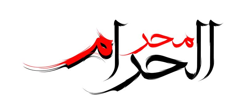 ذخیره طرح لایه باز تایپوگرافی محرم الحرام