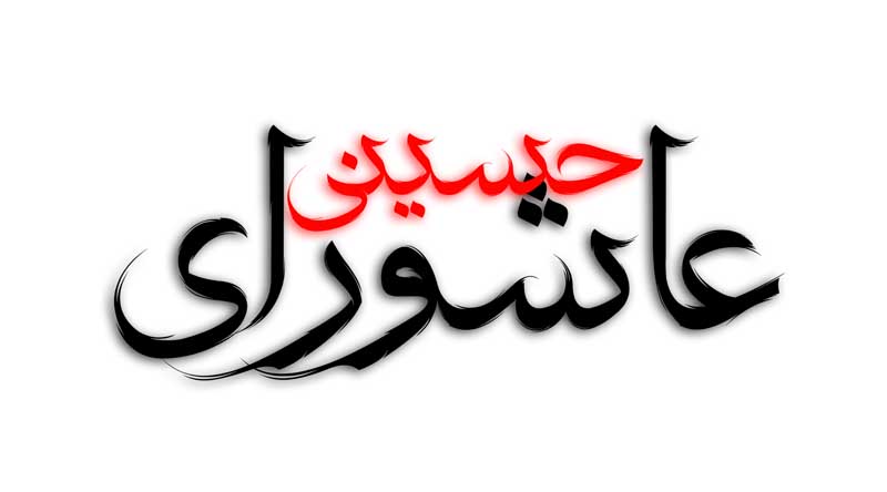 طرح لایه باز تایپوگرافی عاشورای حسینی