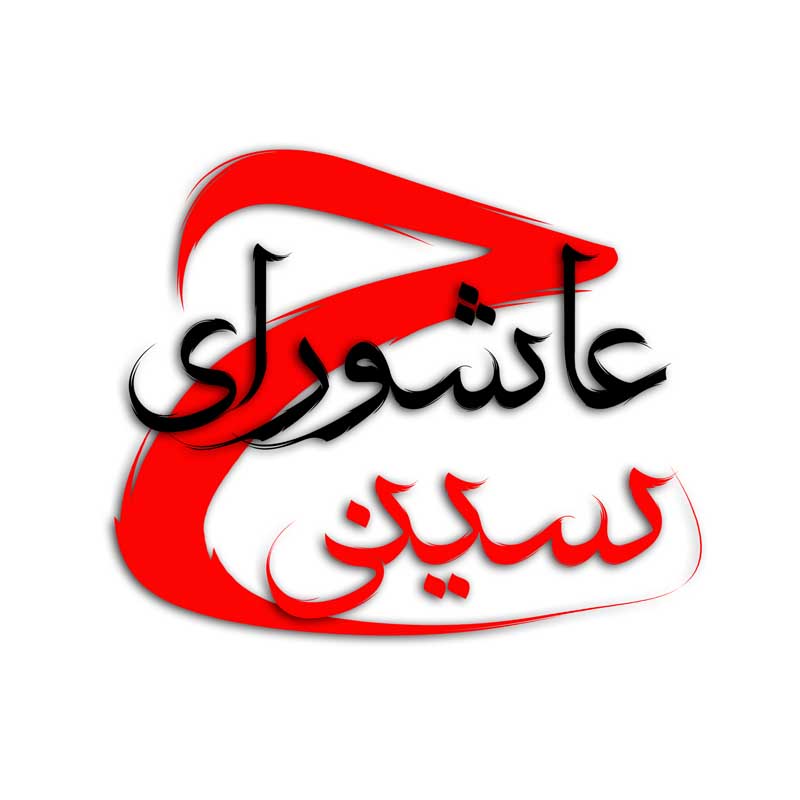 نوشته لایه باز تایپوگرافی عاشورای حسینی