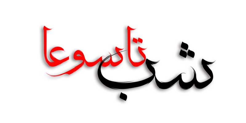 طرح لایه باز تایپوگرافی شب تاسوعا دو رنگ