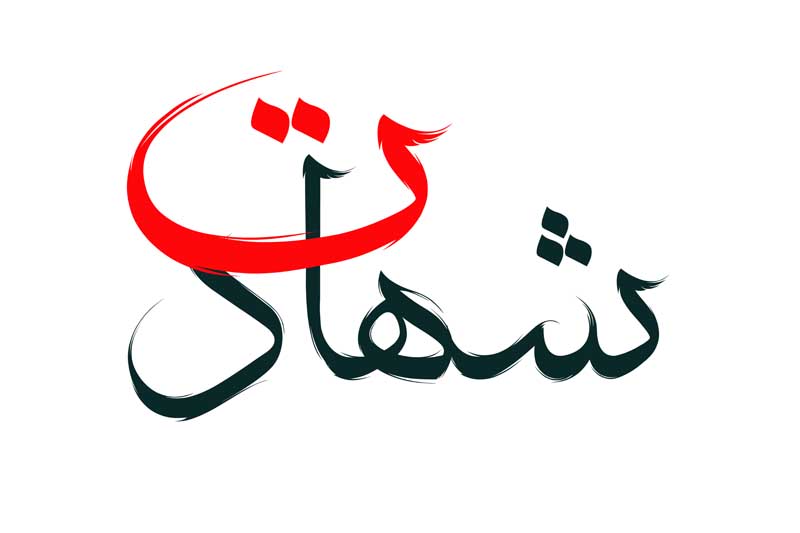 طرح لایه باز تایپوگرافی شهادت دو رنگ