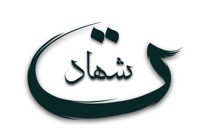 طرح لایه باز تایپوگرافی شهادت تک رنگ
