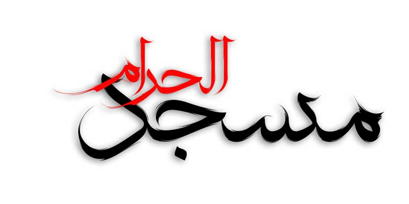 دانلود طرح لایه باز تایپوگرافی مسجد الحرام دو رنگ