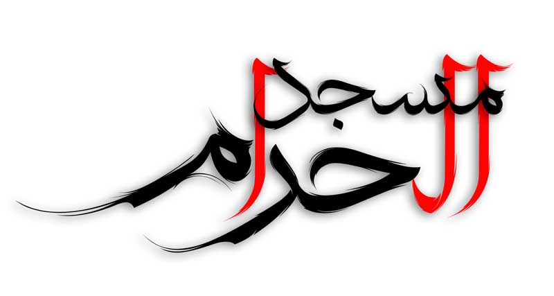 طرح لایه باز تایپوگرافی مسجد الحرام