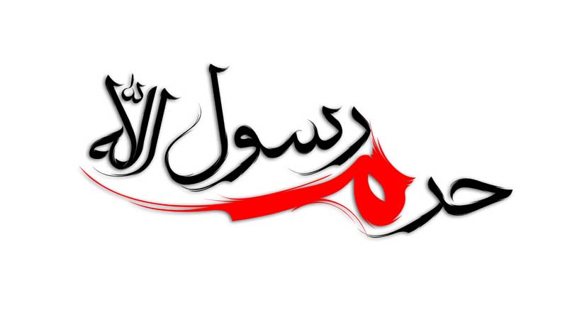 طرح لایه باز تایپوگرافی حرم رسول الله دو رنگ