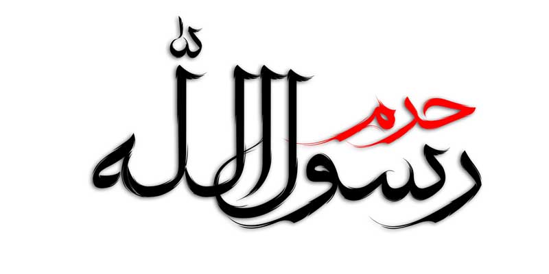 دانلود طرح لایه باز تایپوگرافی حرم رسول الله دو رنگ