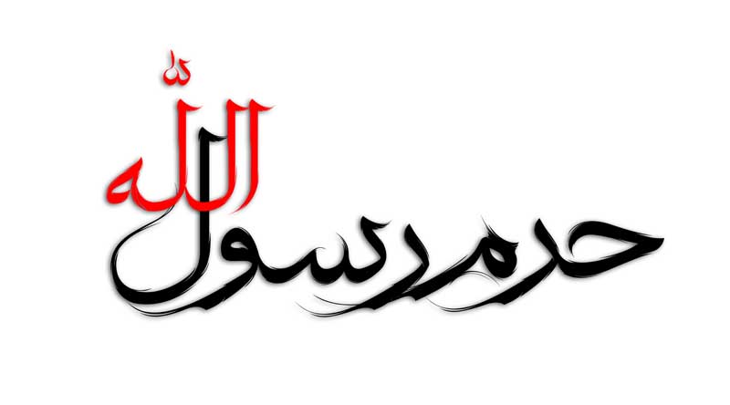 ذخیره طرح لایه باز تایپوگرافی حرم رسول الله