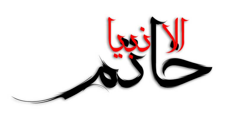 دانلودطرح لایه باز تایپوگرافی خاتم الانبیا دو رنگ