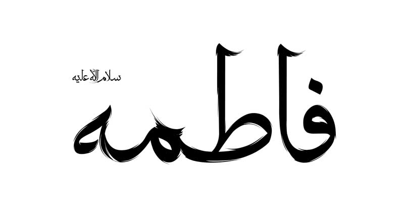 طرح لایه باز تایپوگرافی فاطمه تک رنگ