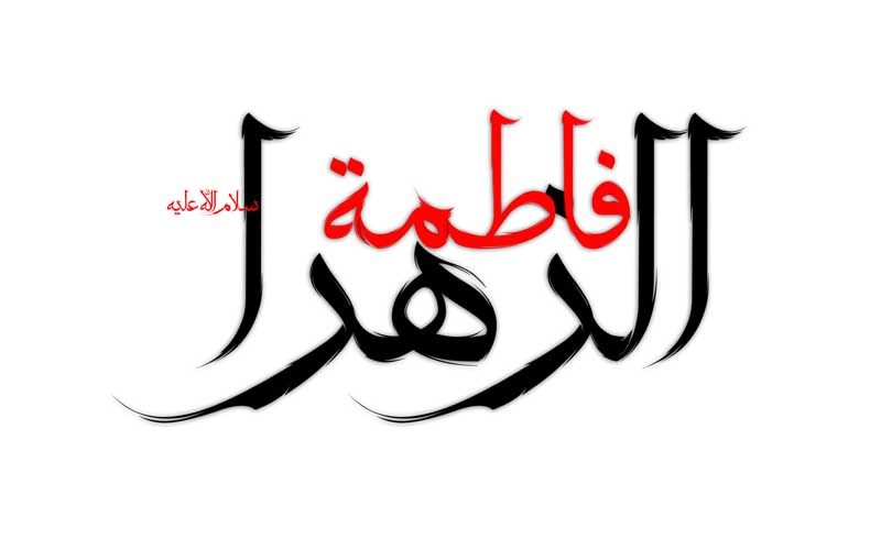 ذخیره نوشته لایه باز تایپوگرافی فاطمة الزهرا