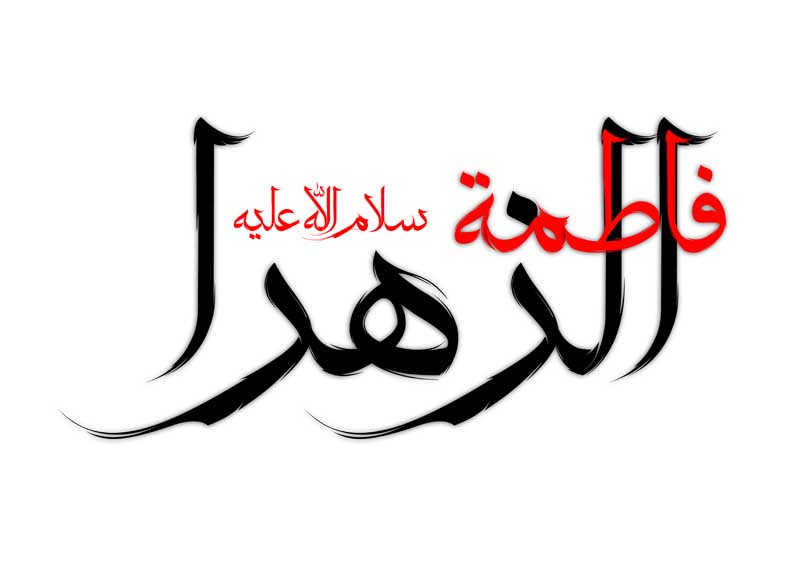 نوشته لایه باز تایپوگرافی فاطمة الزهرا