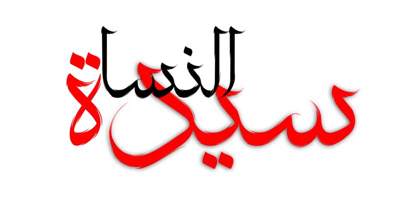 طرح لایه باز تایپوگرافی سیدة النسا دو رنگ