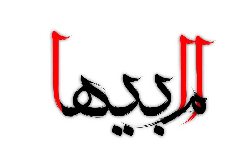 دانلود نوشته لایه باز تایپوگرافی ام ابیها