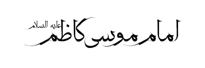 طرح لایه باز تایپوگرافی امام موسی کاظم تک رنگ