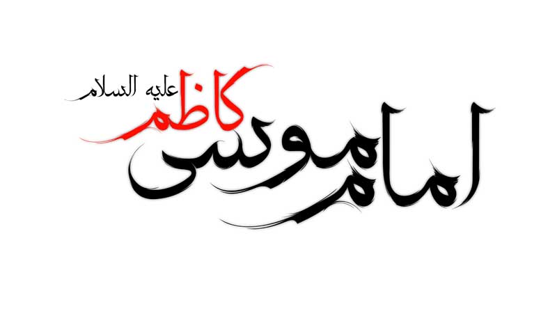 طرح لایه باز تایپوگرافی امام موسی کاظم دو رنگ