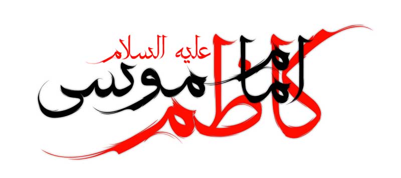 طرح لایه باز تایپوگرافی امام موسی کاظم