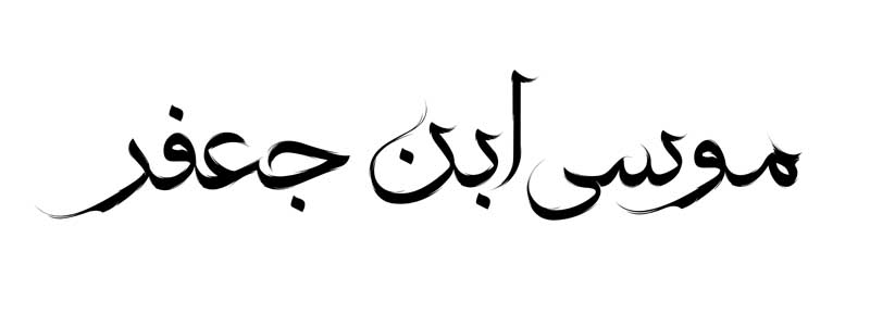 دانلود طرح لایه باز تایپوگرافی موسی ابن جعفر