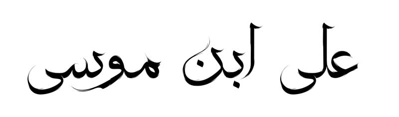 طرح  لایه باز تایپوگرافی علی ابن موسی تک رنگ