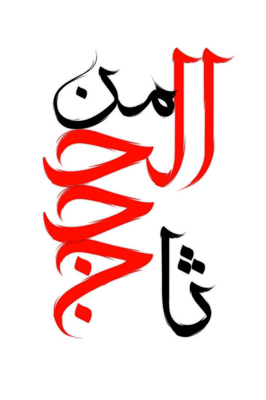 نوشته لایه باز تایپوگرافی ثامن الحجج