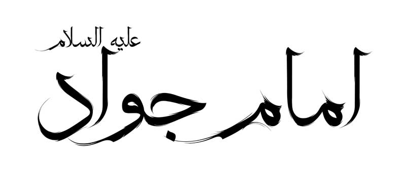 طرح لایه باز تایپوگرافی امام جواد تک رنگ