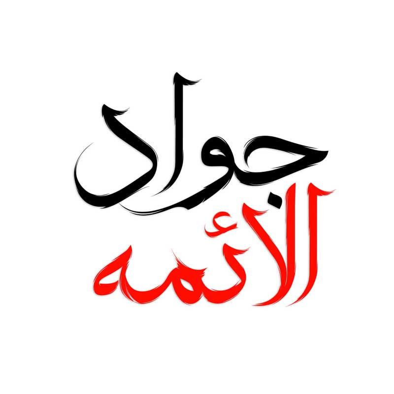 طرح لایه باز تایپوگرافی جواد الائمه دو رنگ