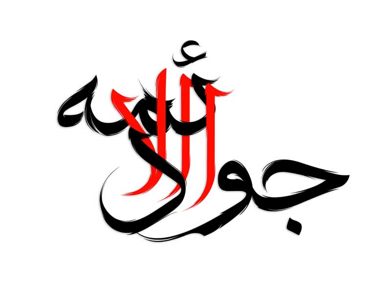 طرح لایه باز تایپوگرافی جواد الائمه