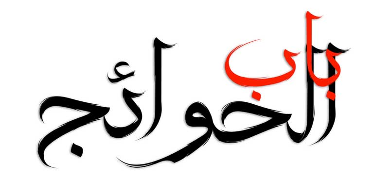 طرح لایه باز تایپوگرافی باب الحوائج