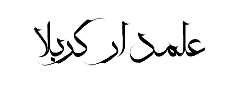 طرح لایه باز تایپوگرافی علمدار کربلا تک رنگ