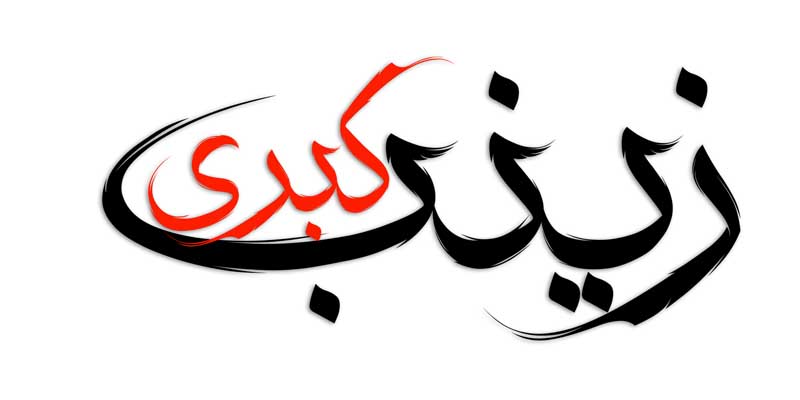 طرح لایه باز تایپوگرافی زینب کبری دو رنگ