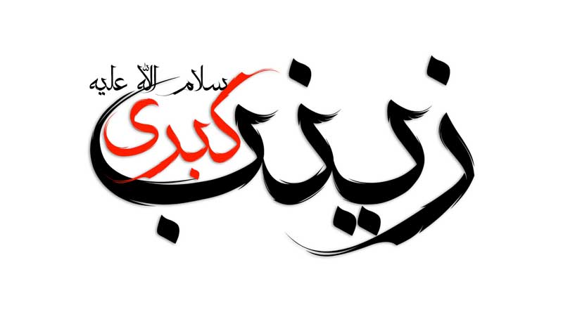 طرح لایه باز تایپوگرافی زینب کبری