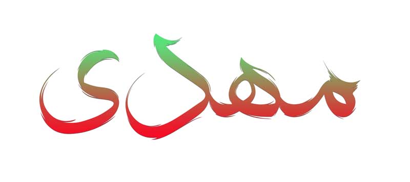 طرح لایه باز تایپوگرافی مهدی